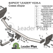 Фаркоп для HYUNDAI SOLARIS 2 (седан) (2017-.../ 2020-) / KIA RIO 4 (2017-...)&nbsp; H228A Leader Plus (мини-фото №3)
