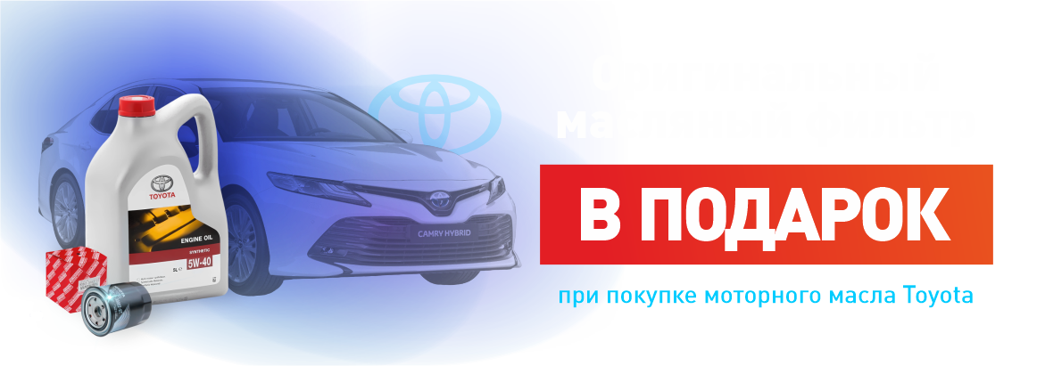 Маслянный фильтр в подарок Toyota