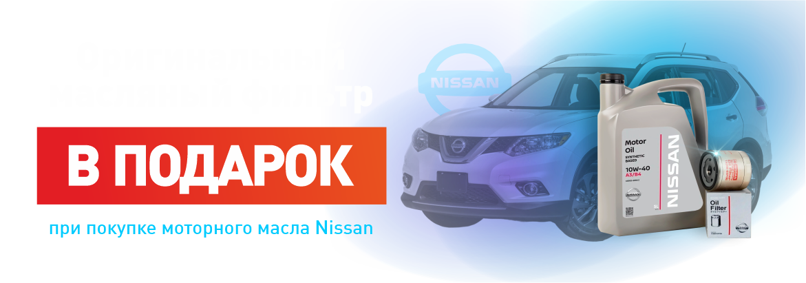 Маслянный фильтр в подарок Nissan