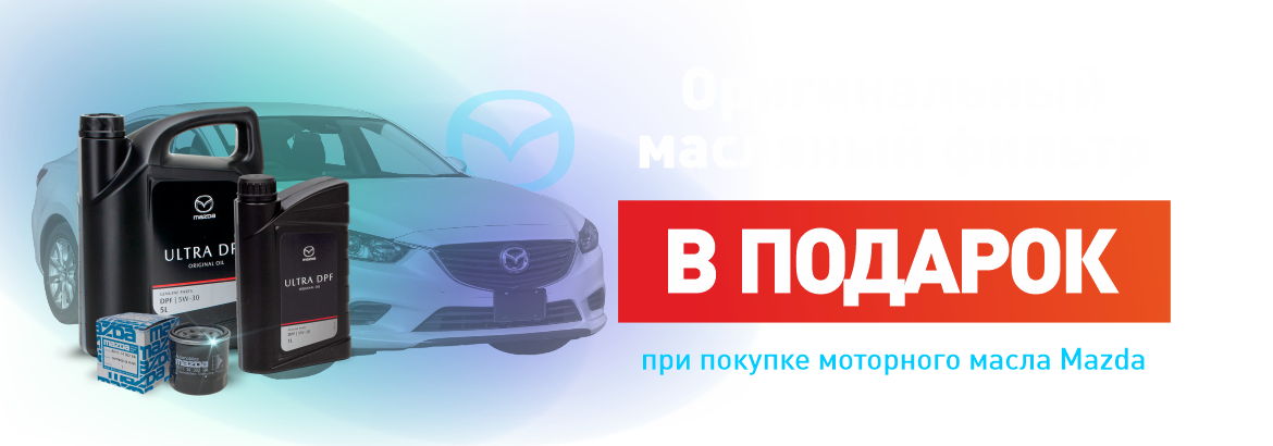 Маслянный фильтр в подарок Mazda